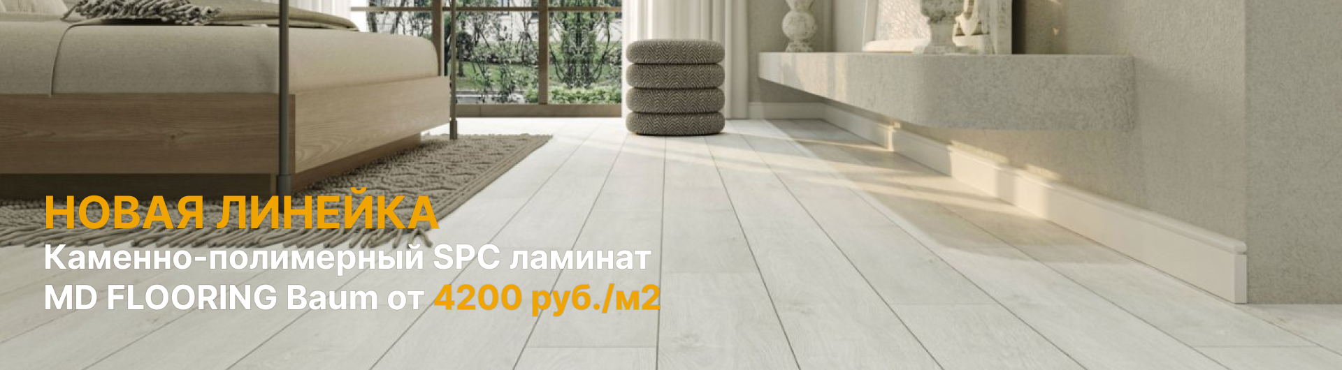 Новая линейка SPC MD Flooring со скидкой 5%